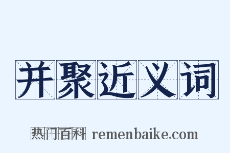 并聚近义词是什么意思的图片